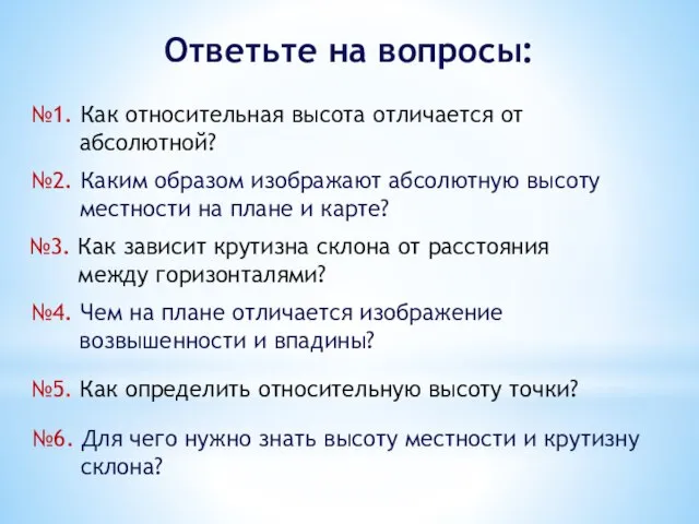 №1. Как относительная высота отличается от абсолютной? №2. Каким образом изображают абсолютную