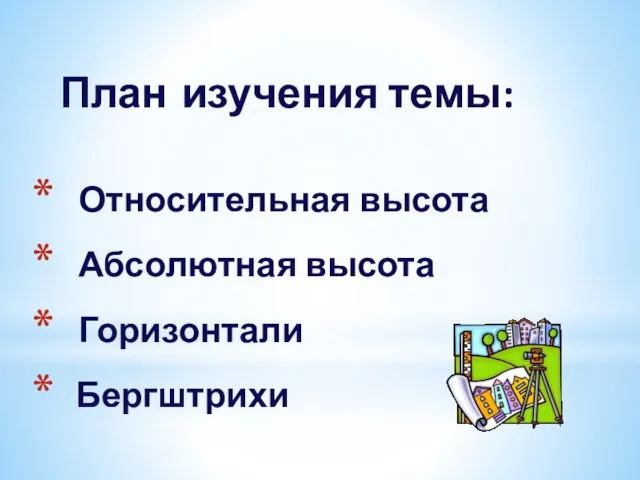 План изучения темы: Относительная высота Абсолютная высота Горизонтали Бергштрихи