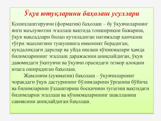 Ўқув ютуқларини баҳолаш усуллари Қолиплаштирувчи (форматив) баҳолаш – бу ўқувчиларнинг янги маълумотни