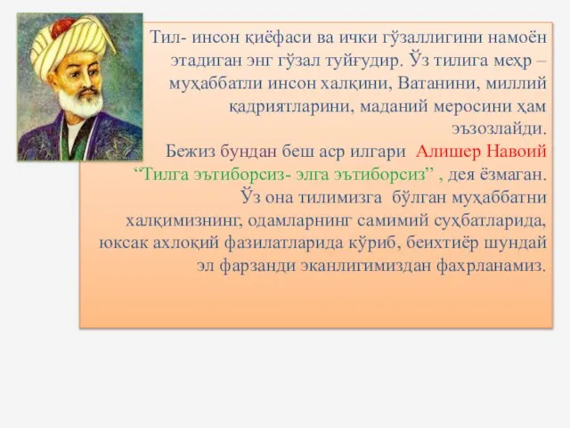 Тил- инсон қиёфаси ва ички гўзаллигини намоён этадиган энг гўзал туйғудир. Ўз