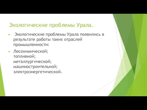 Экологические проблемы Урала. Экологические проблемы Урала появились в результате работы таких отраслей