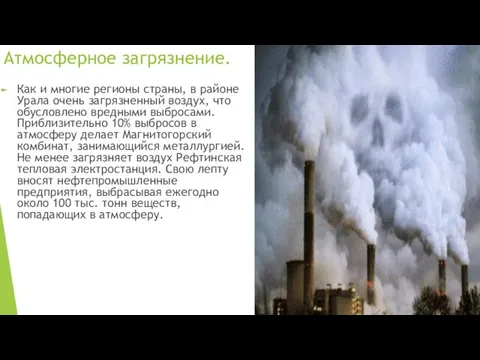Атмосферное загрязнение. Как и многие регионы страны, в районе Урала очень загрязненный