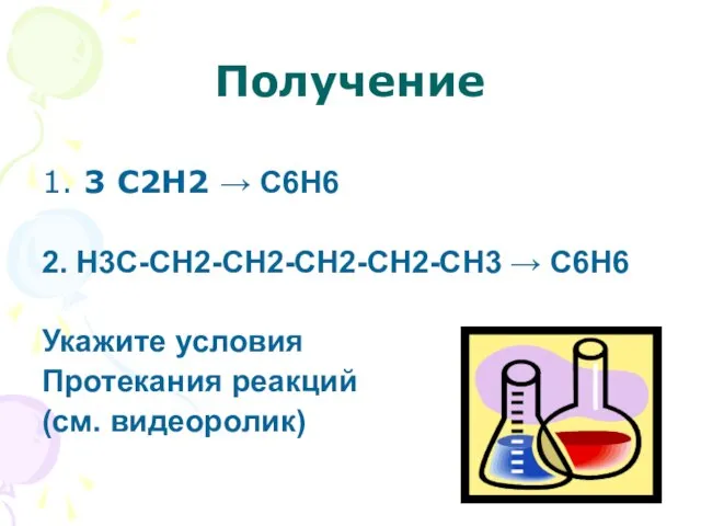 Получение 1. 3 С2Н2 → С6Н6 2. Н3С-СН2-СН2-СН2-СН2-СН3 → С6Н6 Укажите условия Протекания реакций (см. видеоролик)