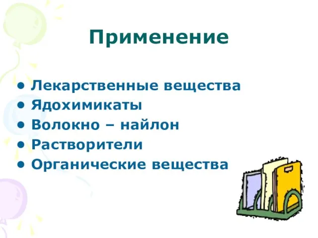 Применение Лекарственные вещества Ядохимикаты Волокно – найлон Растворители Органические вещества