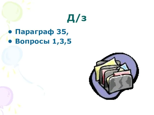 Д/з Параграф 35, Вопросы 1,3,5