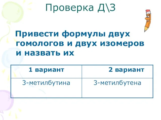 Проверка Д\З Привести формулы двух гомологов и двух изомеров и назвать их