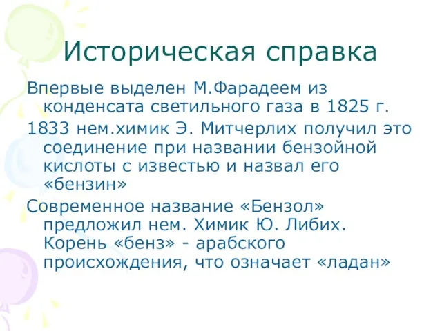 Историческая справка Впервые выделен М.Фарадеем из конденсата светильного газа в 1825 г.