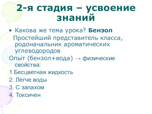 2-я стадия – усвоение знаний Какова же тема урока? Бензол Простейший представитель