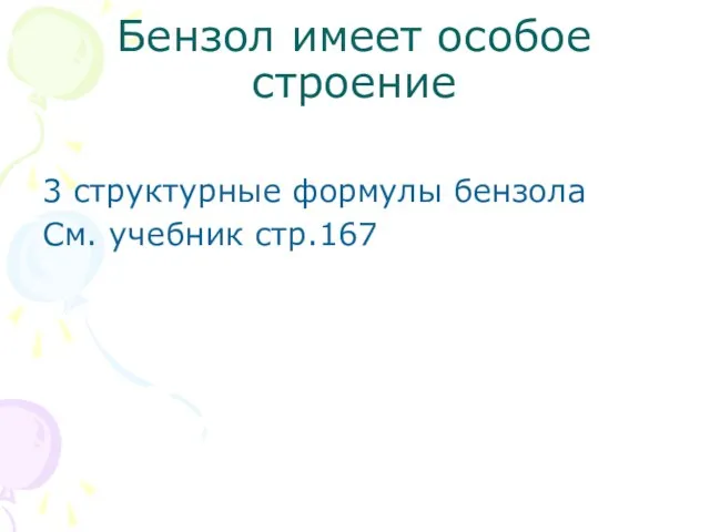 Бензол имеет особое строение 3 структурные формулы бензола См. учебник стр.167