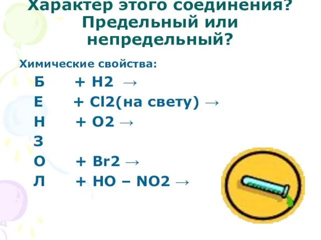 Характер этого соединения? Предельный или непредельный? Химические свойства: Б + Н2 →