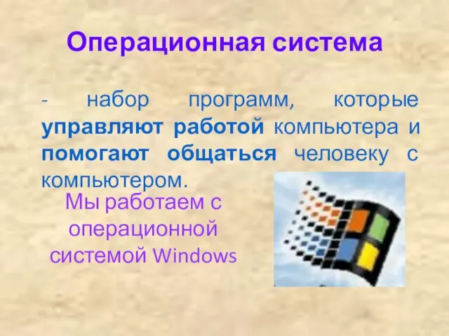 Операционная система - набор программ, которые управляют работой компьютера и помогают общаться