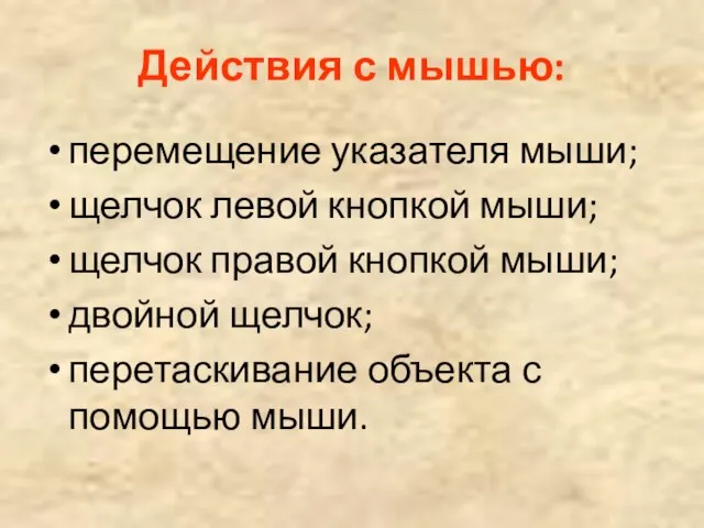 Действия с мышью: перемещение указателя мыши; щелчок левой кнопкой мыши; щелчок правой