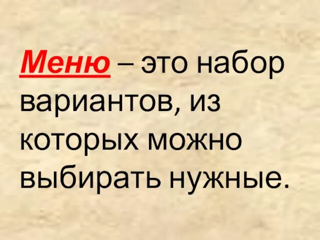 Меню – это набор вариантов, из которых можно выбирать нужные.