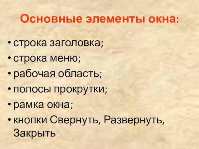 Основные элементы окна: строка заголовка; строка меню; рабочая область; полосы прокрутки; рамка