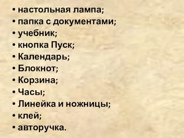 настольная лампа; папка с документами; учебник; кнопка Пуск; Календарь; Блокнот; Корзина; Часы;