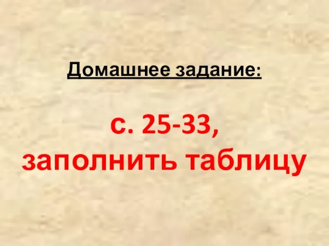 Домашнее задание: с. 25-33, заполнить таблицу