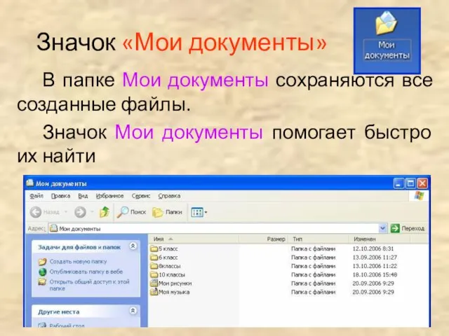 Значок «Мои документы» В папке Мои документы сохраняются все созданные файлы. Значок