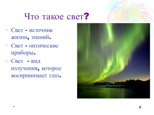 * Что такое свет? Свет - источник жизни, знаний. Свет - оптические