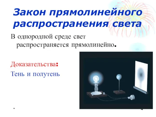 * Закон прямолинейного распространения света В однородной среде свет распространяется прямолинейно. Доказательства: Тень и полутень