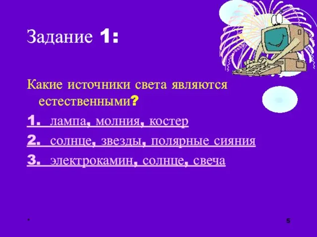 * Задание 1: Какие источники света являются естественными? 1. лампа, молния, костер