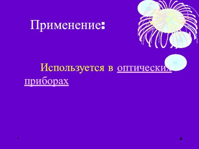 * Применение: Используется в оптических приборах