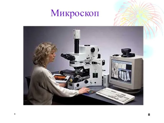 * Микроскоп