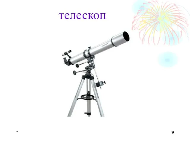 * телескоп