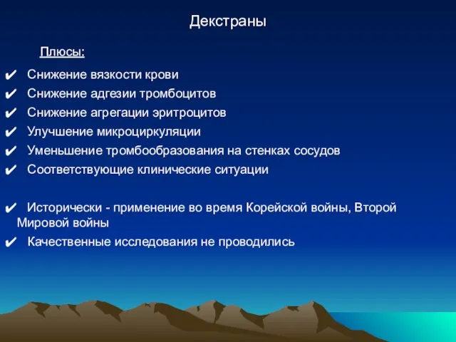 Декстраны Плюсы: Снижение вязкости крови Снижение адгезии тромбоцитов Снижение агрегации эритроцитов Улучшение