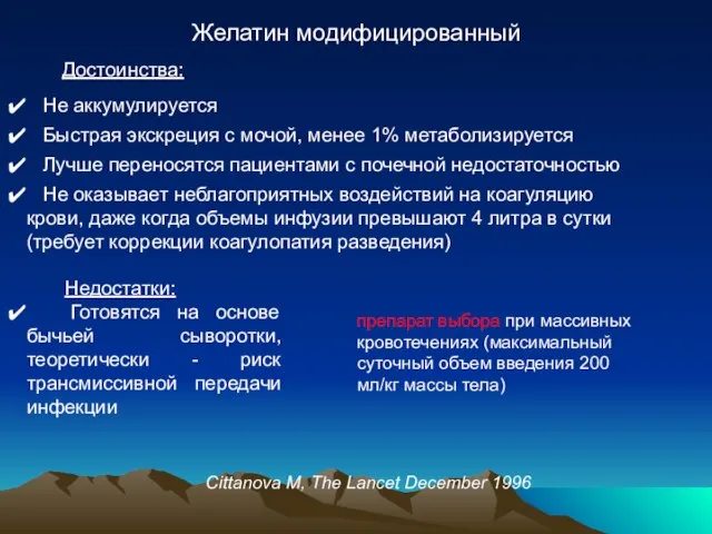 Желатин модифицированный Достоинства: Не аккумулируется Быстрая экскреция с мочой, менее 1% метаболизируется