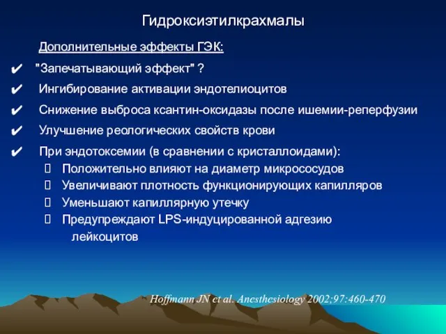 Гидроксиэтилкрахмалы Дополнительные эффекты ГЭК: "Запечатывающий эффект" ? Ингибирование активации эндотелиоцитов Снижение выброса