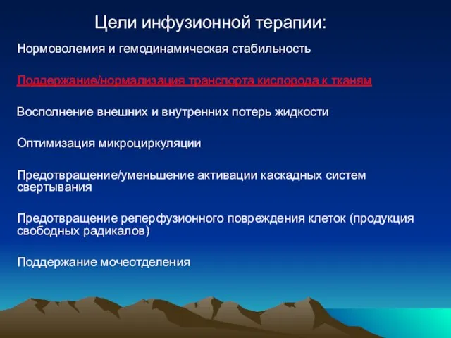 Нормоволемия и гемодинамическая стабильность Поддержание/нормализация транспорта кислорода к тканям Восполнение внешних и