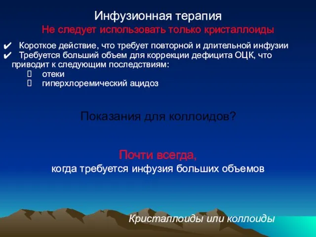 Инфузионная терапия Не следует использовать только кристаллоиды Короткое действие, что требует повторной