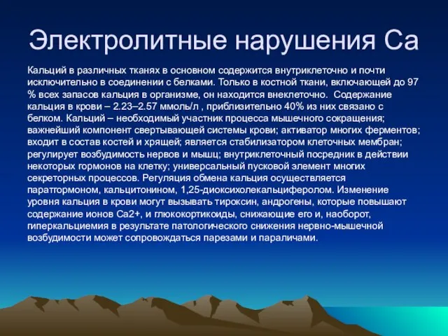 Электролитные нарушения Са Кальций в различных тканях в основном содержится внутриклеточно и