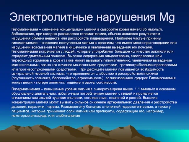 Электролитные нарушения Mg Гипомагниемия – снижение концентрации магния в сыворотке крови ниже