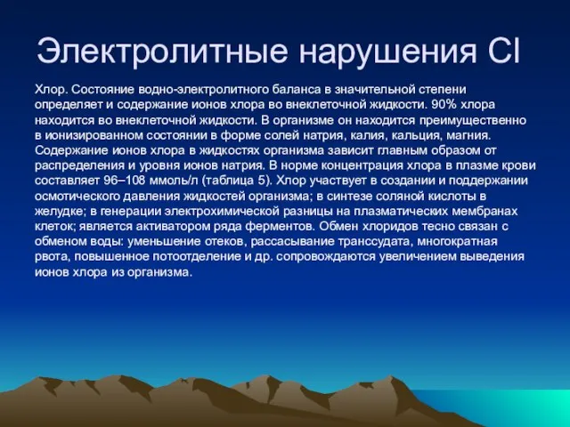 Электролитные нарушения Cl Хлор. Состояние водно-электролитного баланса в значительной степени определяет и