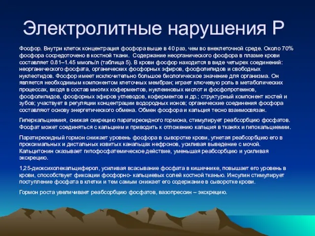 Электролитные нарушения Р Фосфор. Внутри клеток концентрация фосфора выше в 40 раз,