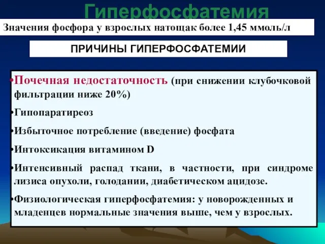 Гиперфосфатемия Значения фосфора у взрослых натощак более 1,45 ммоль/л ПРИЧИНЫ ГИПЕРФОСФАТЕМИИ Почечная