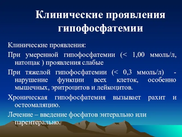 Клинические проявления гипофосфатемии Клинические проявления: При умеренной гипофосфатемии ( При тяжелой гипофосфатемии