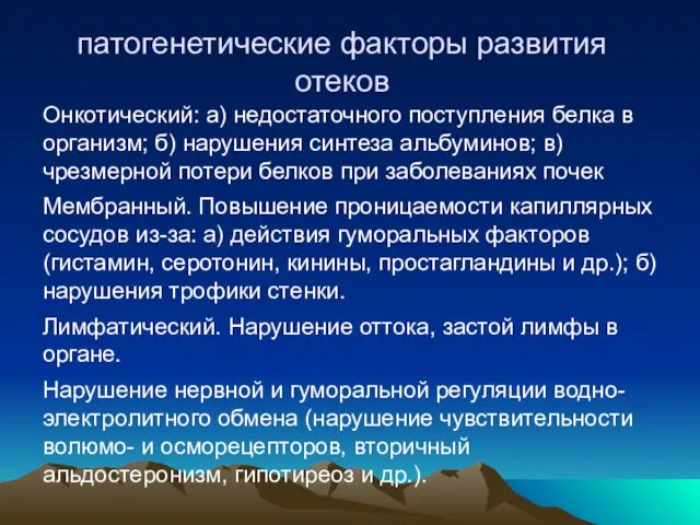 патогенетические факторы развития отеков Онкотический: а) недостаточного поступления белка в организм; б)