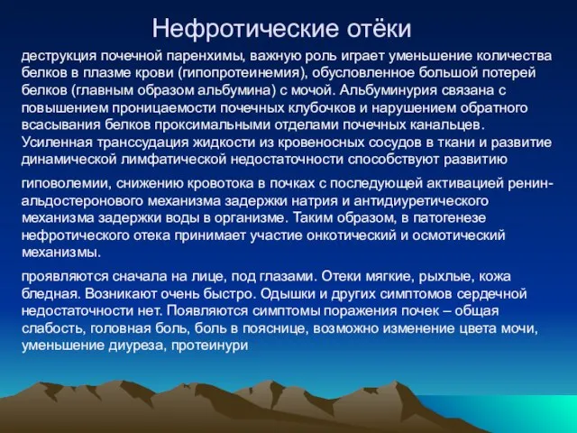 Нефротические отёки деструкция почечной паренхимы, важную роль играет уменьшение количества белков в