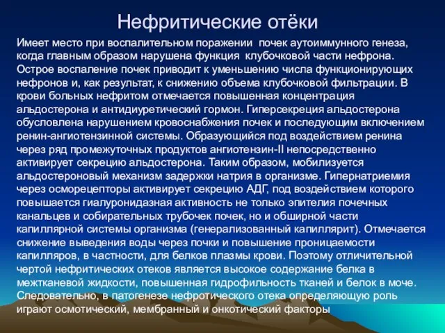 Нефритические отёки Имеет место при воспалительном поражении почек аутоиммунного генеза, когда главным