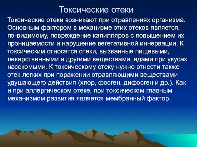 Токсические отеки Токсические отеки возникают при отравлениях организма. Основным фактором в механизме