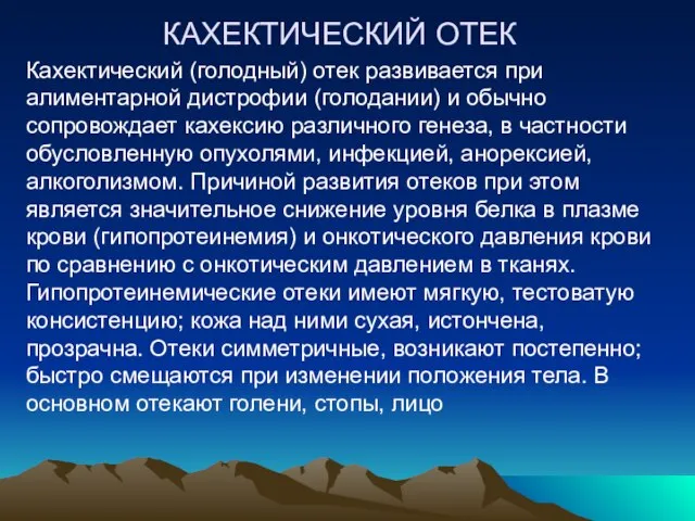 КАХЕКТИЧЕСКИЙ ОТЕК Кахектический (голодный) отек развивается при алиментарной дистрофии (голодании) и обычно