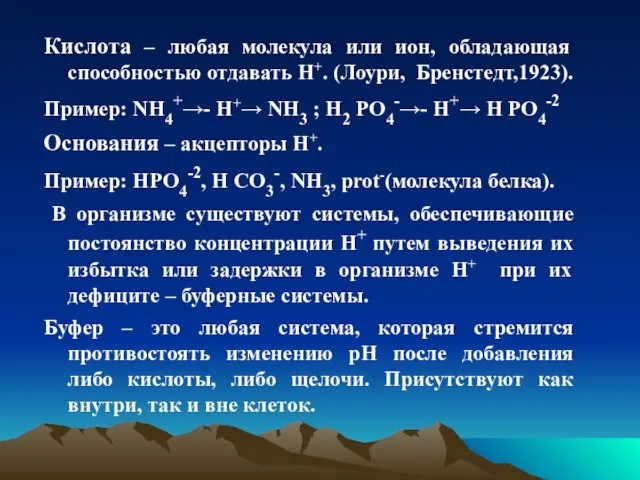 Кислота – любая молекула или ион, обладающая способностью отдавать Н+. (Лоури, Бренстедт,1923).