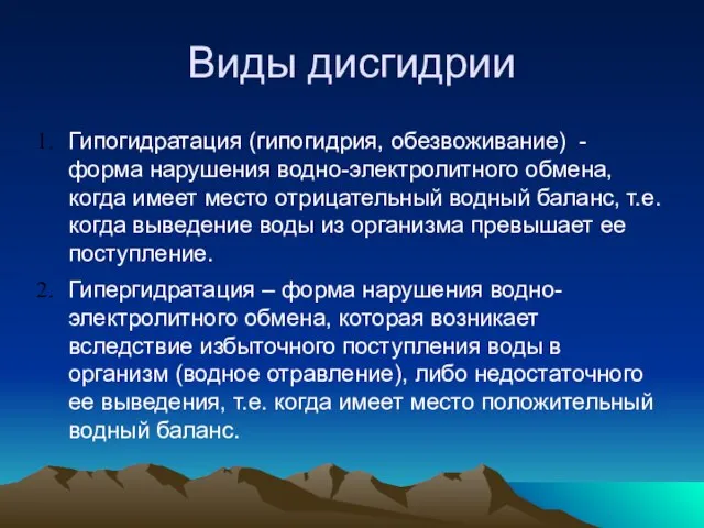 Виды дисгидрии Гипогидратация (гипогидрия, обезвоживание) - форма нарушения водно-электролитного обмена, когда имеет