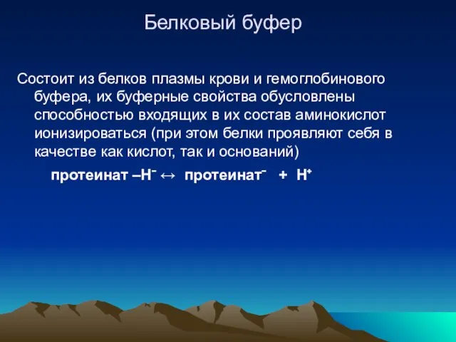 Белковый буфер Состоит из белков плазмы крови и гемоглобинового буфера, их буферные