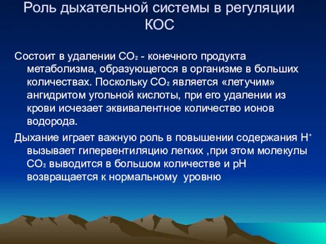 Роль дыхательной системы в регуляции КОС Состоит в удалении СО₂ - конечного