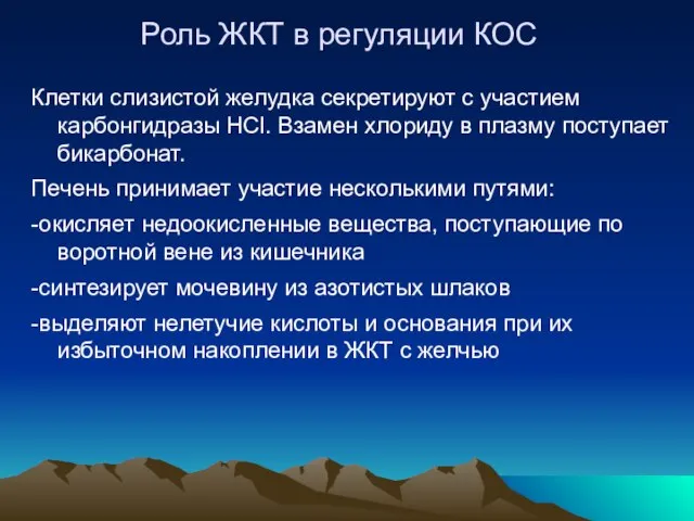 Роль ЖКТ в регуляции КОС Клетки слизистой желудка секретируют с участием карбонгидразы