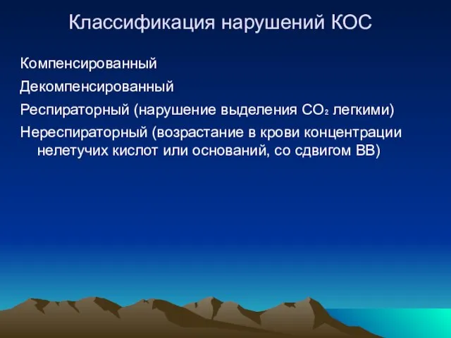 Классификация нарушений КОС Компенсированный Декомпенсированный Респираторный (нарушение выделения СО₂ легкими) Нереспираторный (возрастание