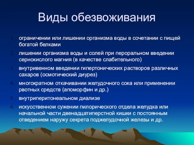 Виды обезвоживания ограничении или лишении организма воды в сочетании с пищей богатой